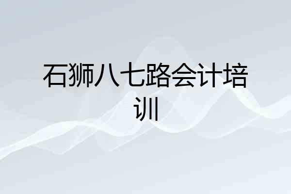 石狮八七路会计培训