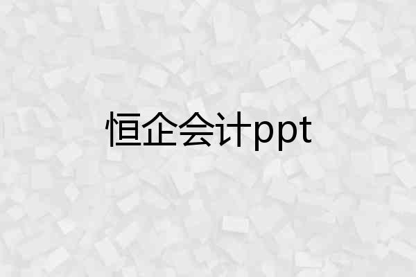 恒企会计ppt