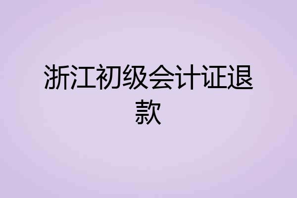 浙江初级会计证退款
