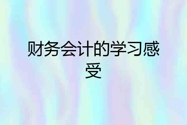 财务会计的学习感受