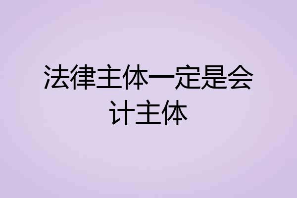 法律主体一定是会计主体