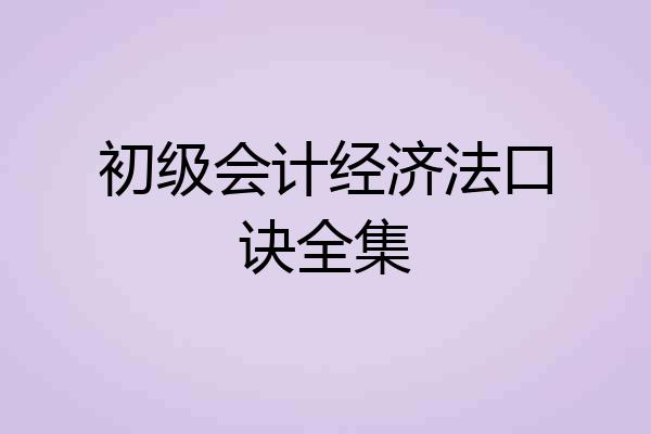 初级会计经济法口诀全集