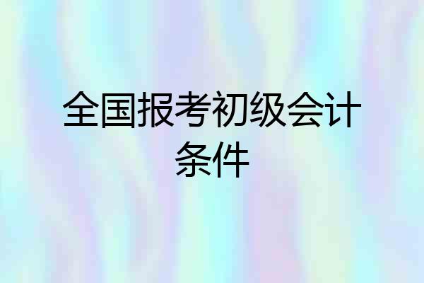全国报考初级会计条件