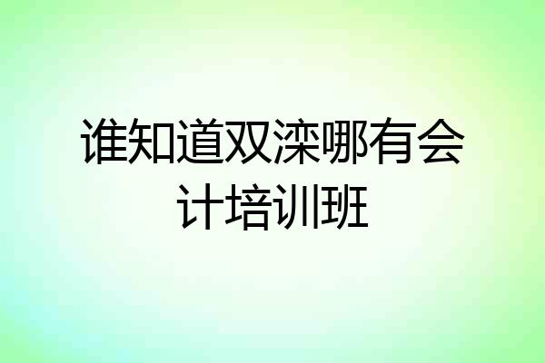 谁知道双滦哪有会计培训班