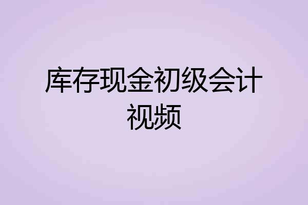 库存现金初级会计视频