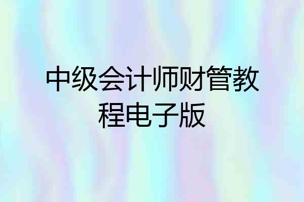 中级会计师财管教程电子版