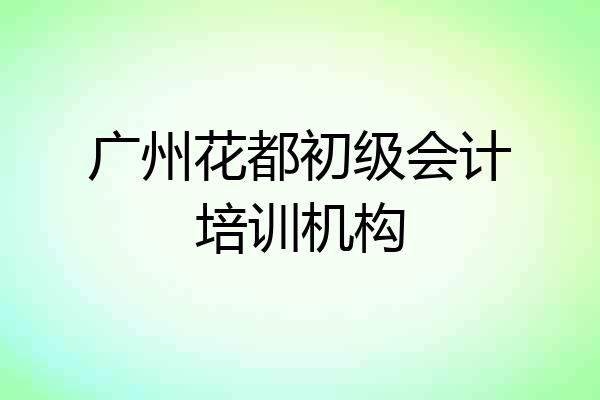 广州花都初级会计培训机构