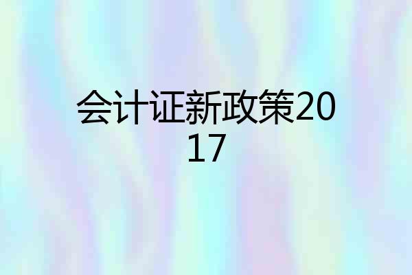 会计证新政策2017