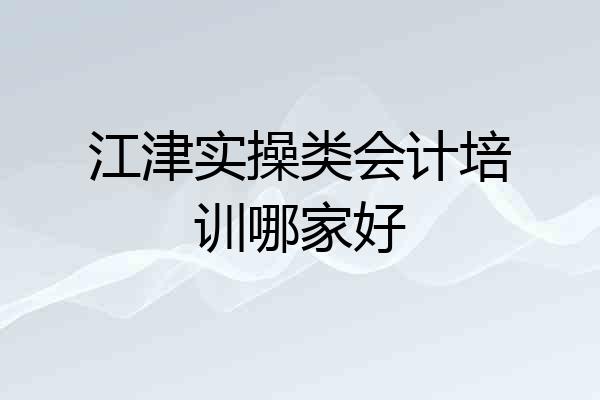 江津实操类会计培训哪家好