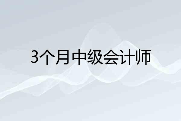 3个月中级会计师