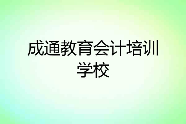 成通教育会计培训学校