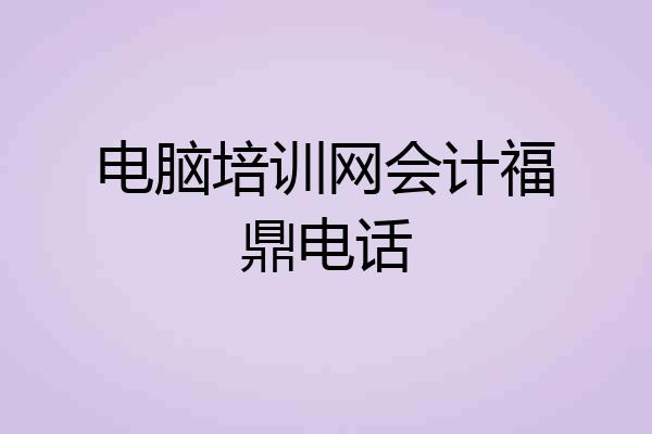 电脑培训网会计福鼎电话