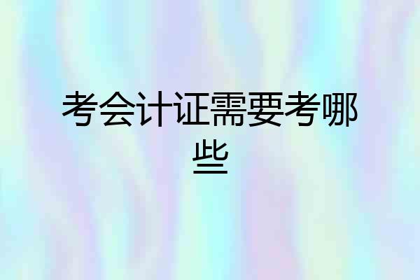 考会计证需要考哪些