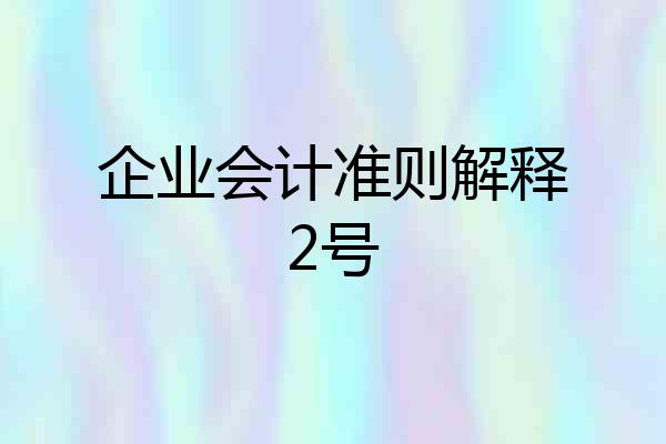 企业会计准则解释2号