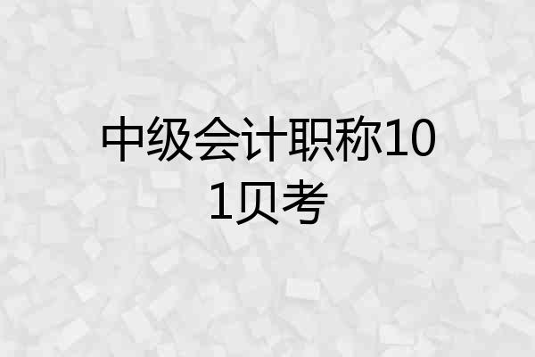 中级会计职称101贝考