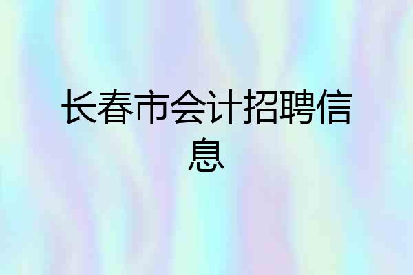 长春市会计招聘信息