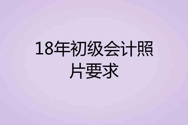 18年初级会计照片要求