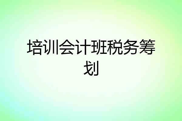 培训会计班税务筹划