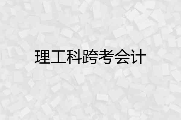 理工科跨考会计
