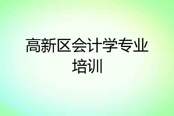 高新区会计学专业培训