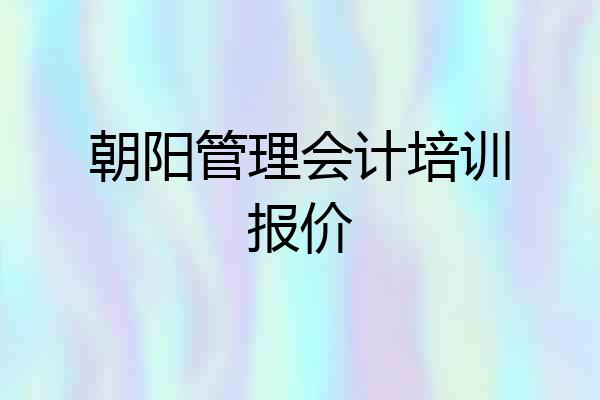 朝阳管理会计培训报价