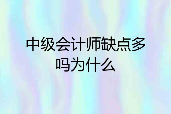 中级会计师缺点多吗为什么