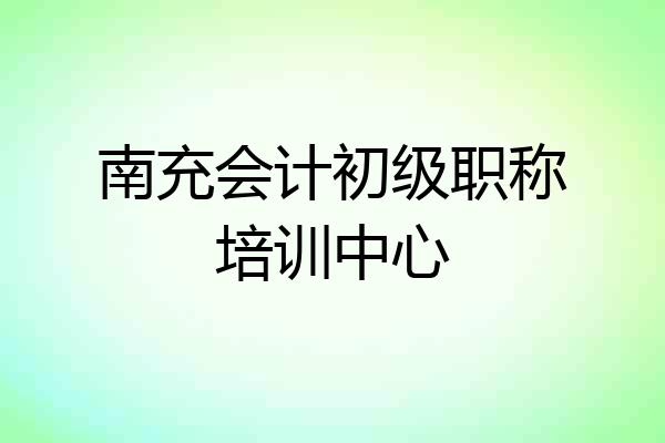 南充会计初级职称培训中心
