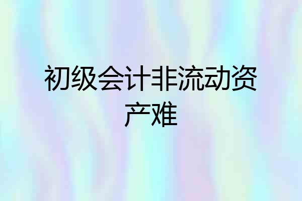 初级会计非流动资产难