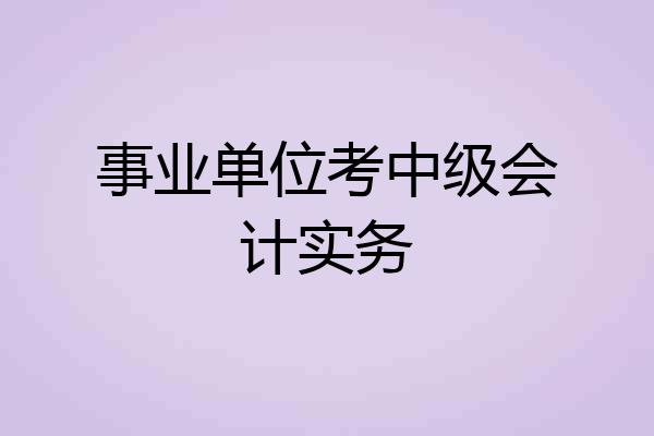 事业单位考中级会计实务