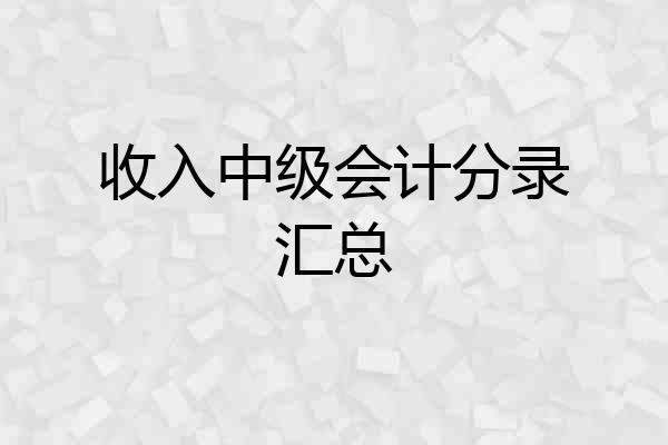 收入中级会计分录汇总