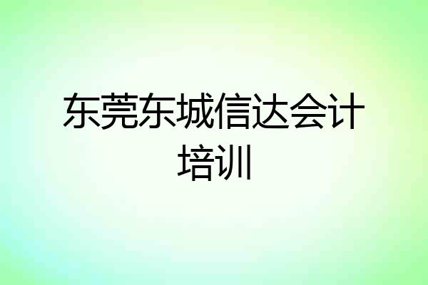 东莞东城信达会计培训