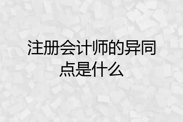 注册会计师的异同点是什么