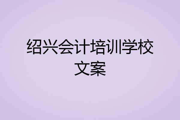绍兴会计培训学校文案