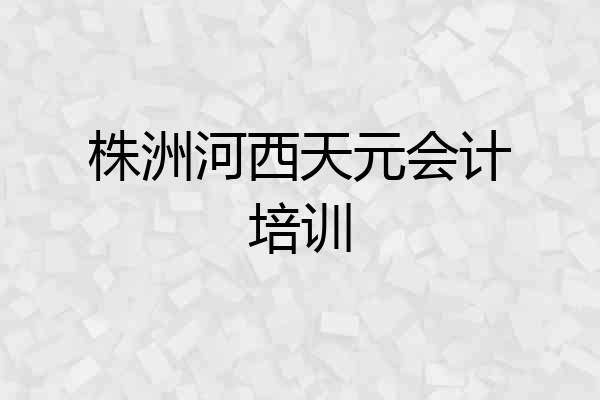 株洲河西天元会计培训