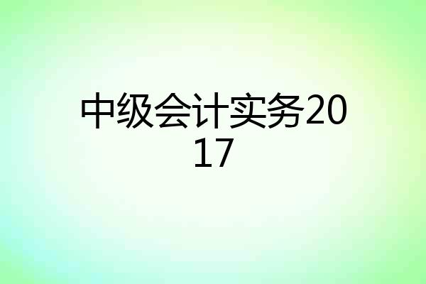 中级会计实务2017