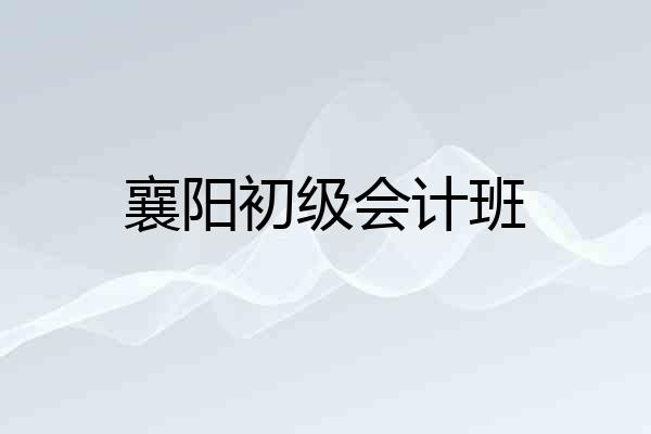 襄阳初级会计班