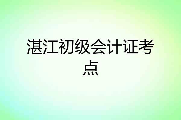湛江初级会计证考点