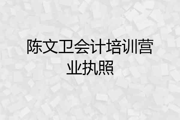 陈文卫会计培训营业执照