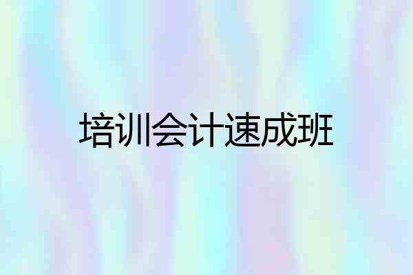 培训会计速成班