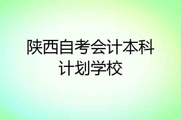 陕西自考会计本科计划学校