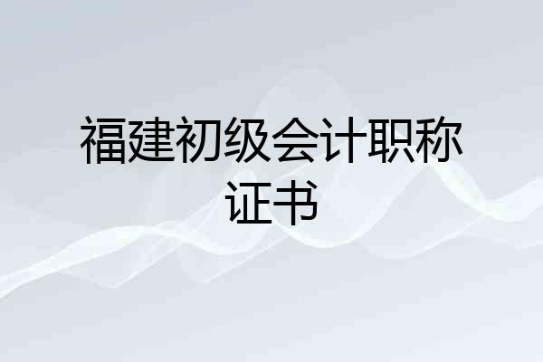 福建初级会计职称证书