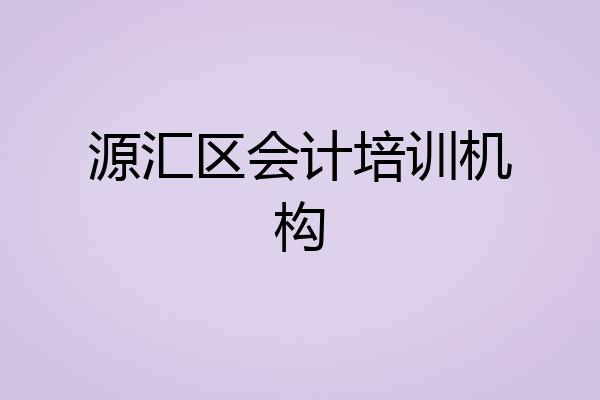 源汇区会计培训机构