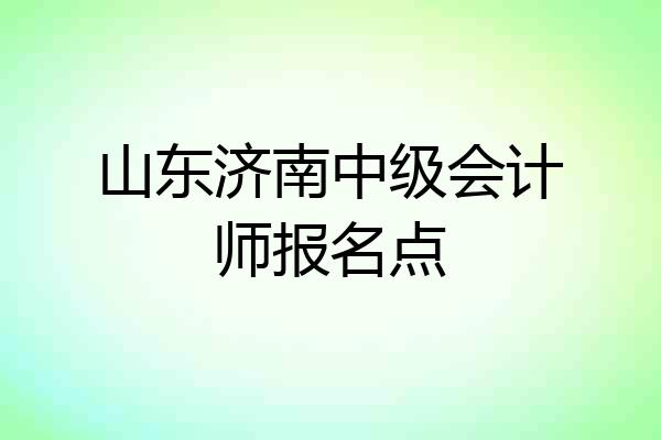 山东济南中级会计师报名点