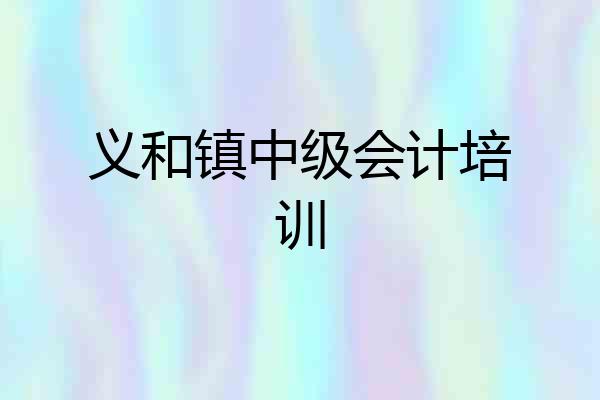 义和镇中级会计培训