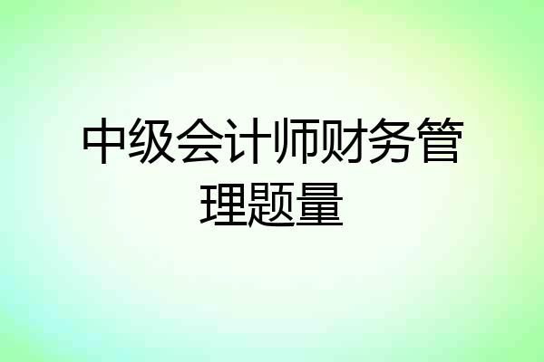 中级会计师财务管理题量