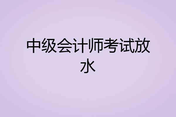 中级会计师考试放水