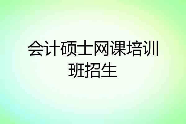 会计硕士网课培训班招生