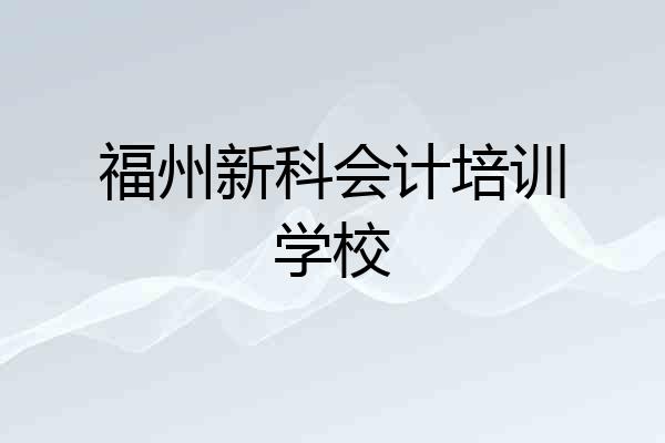 福州新科会计培训学校