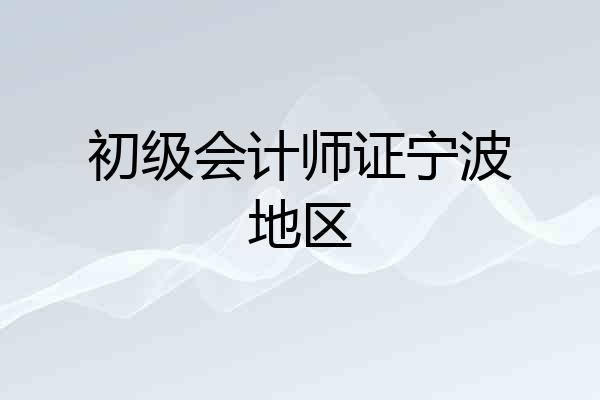 初级会计师证宁波地区