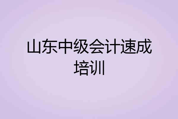 山东中级会计速成培训